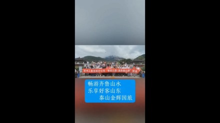 暢游齊魯山水，樂(lè)享好客山東——泰山金輝國(guó)旅