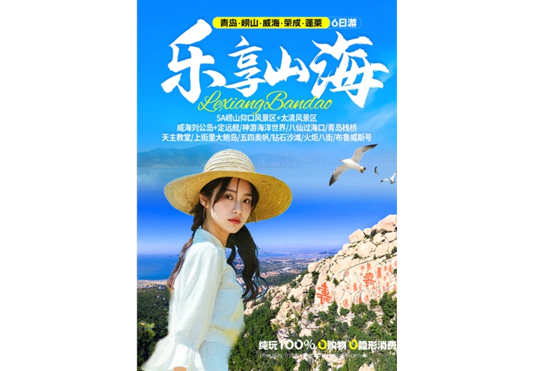 【樂享山?！壳鄭u、嶗山、榮成、威海、蓬萊六日游