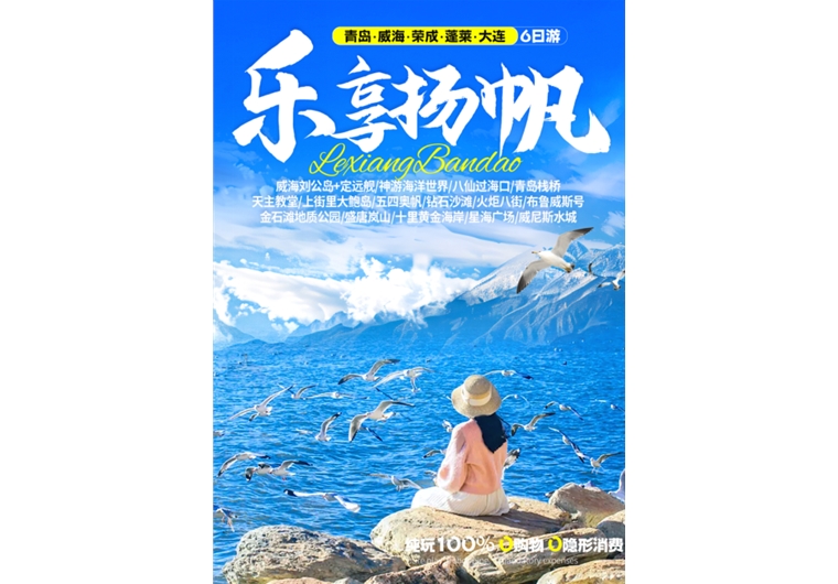 【樂(lè)享?yè)P(yáng)帆】青島、榮成、威海、蓬萊、大連六日游