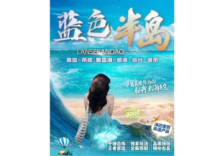 【藍(lán)色半島】青島、榮成、威海、煙臺(tái)、蓬萊五日游