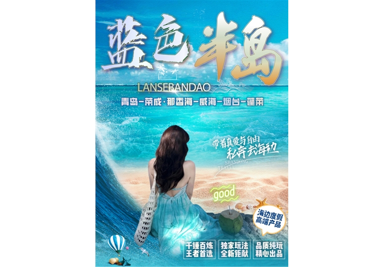 【藍(lán)色半島】青島、榮成、威海、煙臺(tái)、蓬萊四日游
