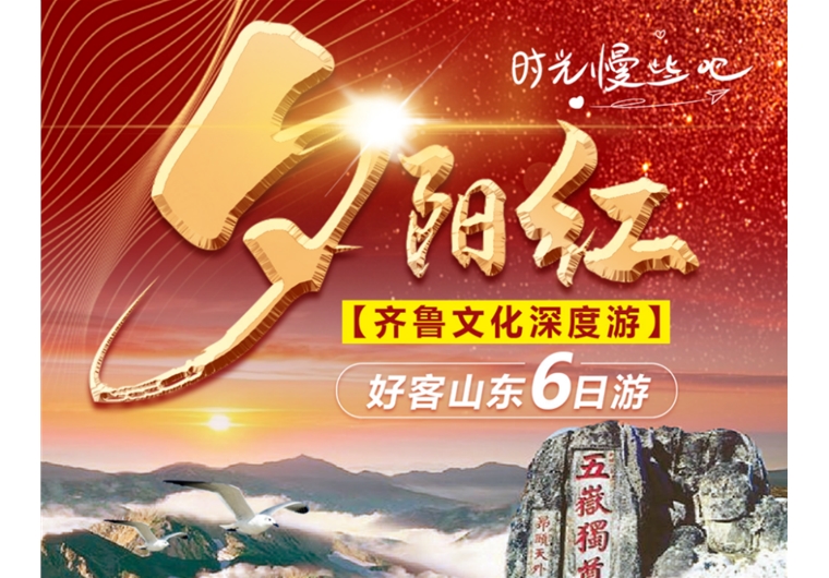 【夕陽(yáng)紅】臺(tái)兒莊古城、曲阜三孔、水泊梁山、泰山、濟(jì)南、東阿六日游